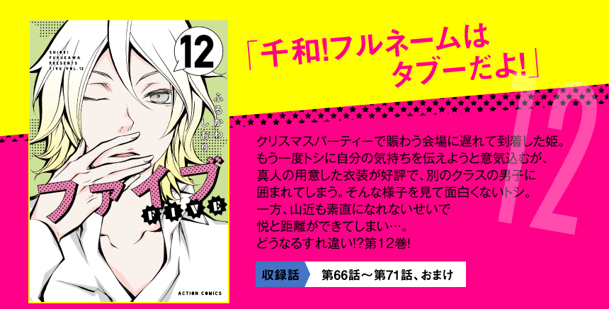 クリスマスパーティーで賑わう

会場に遅れて到着した姫。

もう一度トシに自分の気持ちを

伝えようと意気込むが、

真人の用意した衣装が好評で、

別のクラスの男子に囲まれてしまう。

そんな様子を見て面白くないトシ。

一方、山近も素直になれないせいで

悦と距離ができてしまい…。

どうなるすれ違い!?第12巻！

収録話　第66話〜第71話、おまけ