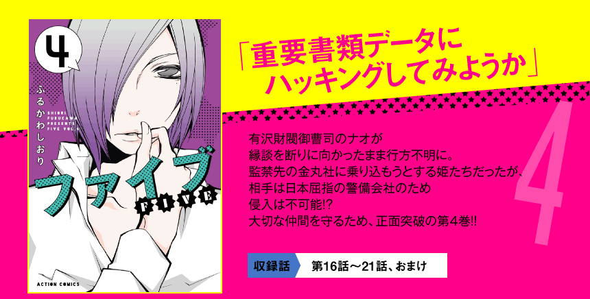 有沢財閥御曹司のナオが  縁談を断りに向かったまま行方不明に。  監禁先の金丸社に乗り込もうとする姫たちだったが、  相手は日本屈指の警備会社のため  侵入は不可能！？  大切な仲間を守るため、正面突破の第４巻！！    収録話：第16話〜21話、おまけ