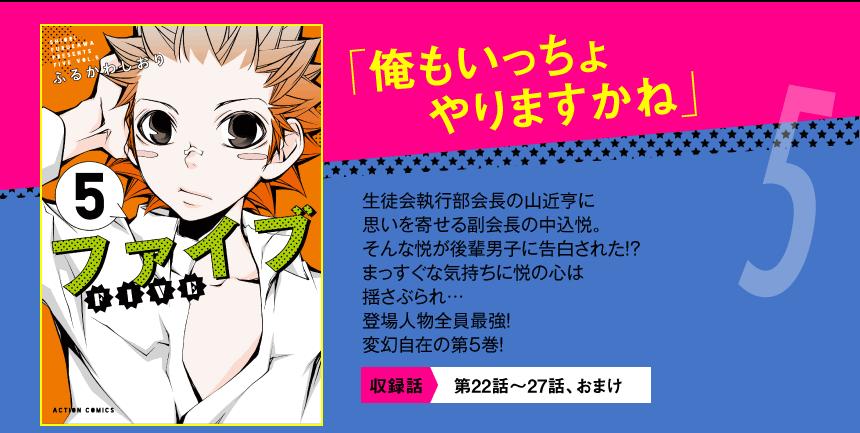 生徒会執行部会長の山近亨に 思いを寄せる副会長の中込悦。 そんな悦が後輩男子に告白された！？ まっすぐな気持ちに悦の心は 揺さぶられ… 登場人物全員最強！ 変幻自在の第5巻！   収録話 第22話～27話、おまけ    