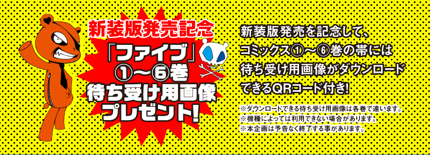 新装版発売記念  「ファイブ」待ち受け用画像プレゼント！