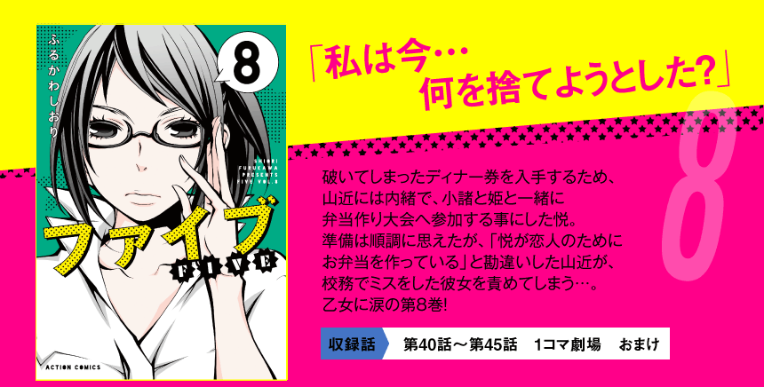 破いてしまったディナー券を再入手するため、
山近には内緒で、小諸と姫と一緒に三人で弁当作り大会へ参加する事にした悦。準備は順調に思えたが、「悦が恋人のためにお弁当を作っている」と勘違いした山近が、校務でミスをした悦を責めてしまう…。乙女に涙の第8巻！
 
収録話
第40話～第45話
1コマ劇場おまけ