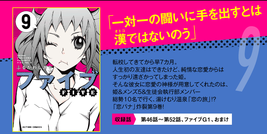 ライバル校との合同行事「キング杯」に
出場する事になったメンズ５。
それは、男のプライドと学校の名誉をかけた
力と力のガチバトル！
男子オンリーのイベントで、姫も参加が認められたが
そのポジションとは…！？
ルール無用の第７巻!! 