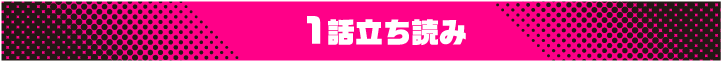 1話立ち読み