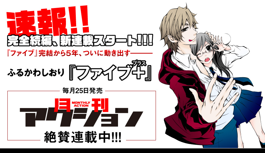 速報!!  完全続編、新連載スタート!!!『ファイブ』完結から５年、ついに動き出す———

ふるかわしおり『ファイブ＋』