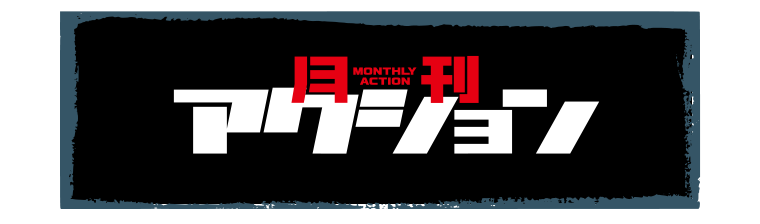 月刊アクション