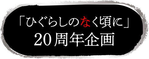 「ひぐらしのなく頃に」20周年企画