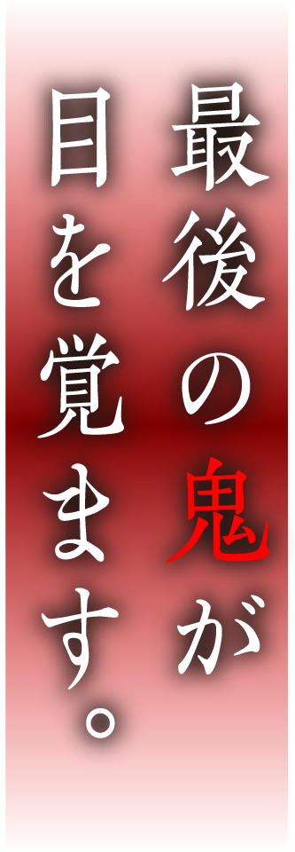 最後の鬼が目を覚ます。