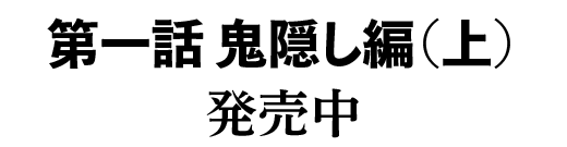 第一話 鬼隠し編（上）　2020年10月23日発売！