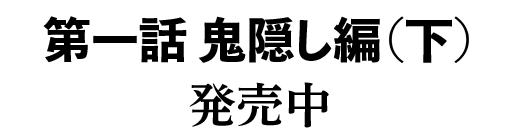 第一話 鬼隠し編（下）　2020年10月23日発売！