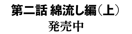 第二話 綿流し編（上）　2020年12月18日発売！