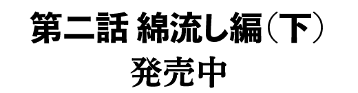 第二話 綿流し編（下）　22020年12月18日発売！