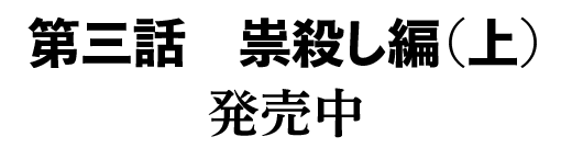 第三話　祟殺し編（上）2021年3月19日発売!!