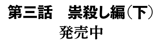 第三話　祟殺し編（上）2021年3月19日発売!!