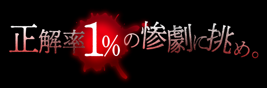 正解率１％の惨劇に挑め。