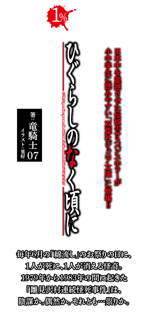 双葉社ジュニア文庫 ひぐらしのなく頃に 双葉社