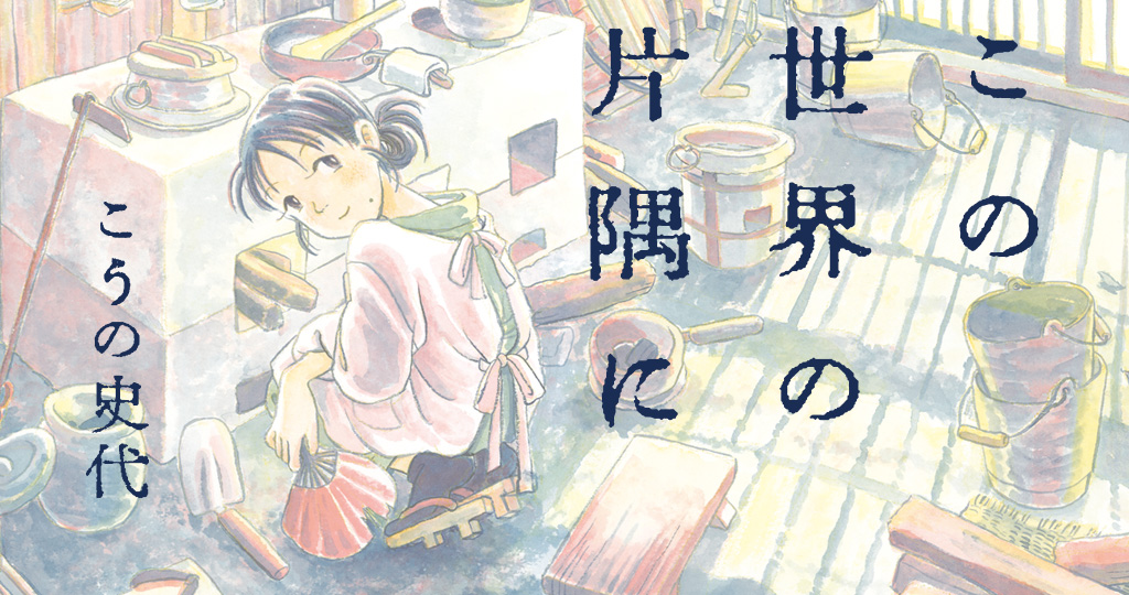 この世界の片隅に 原作コミック こうの史代 双葉社