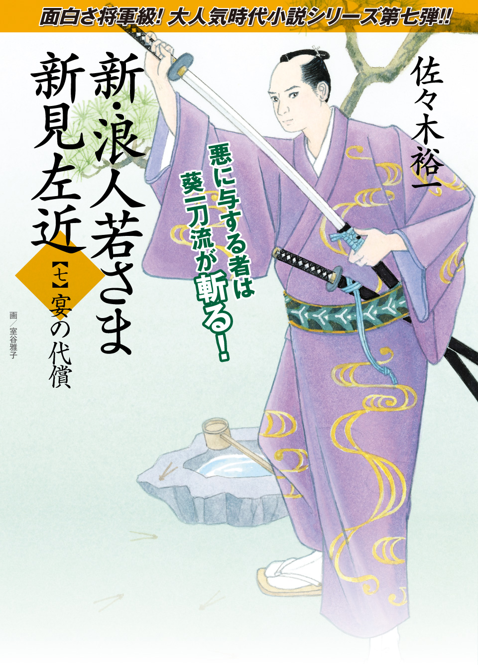 新 浪人若さま 新見左近 佐々木裕一 双葉社