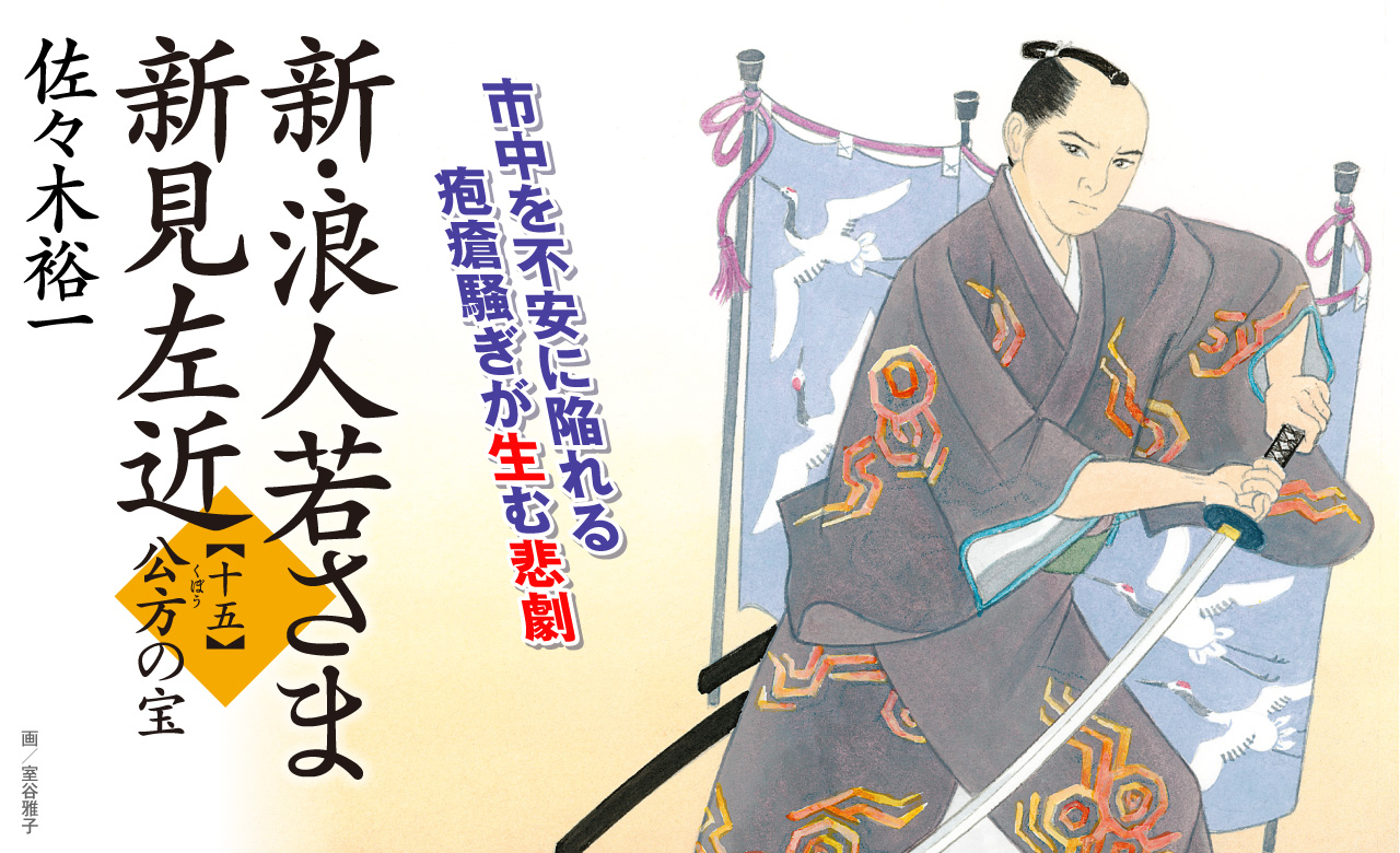 正義の刃が悪を斬るもう一人の名君登場！