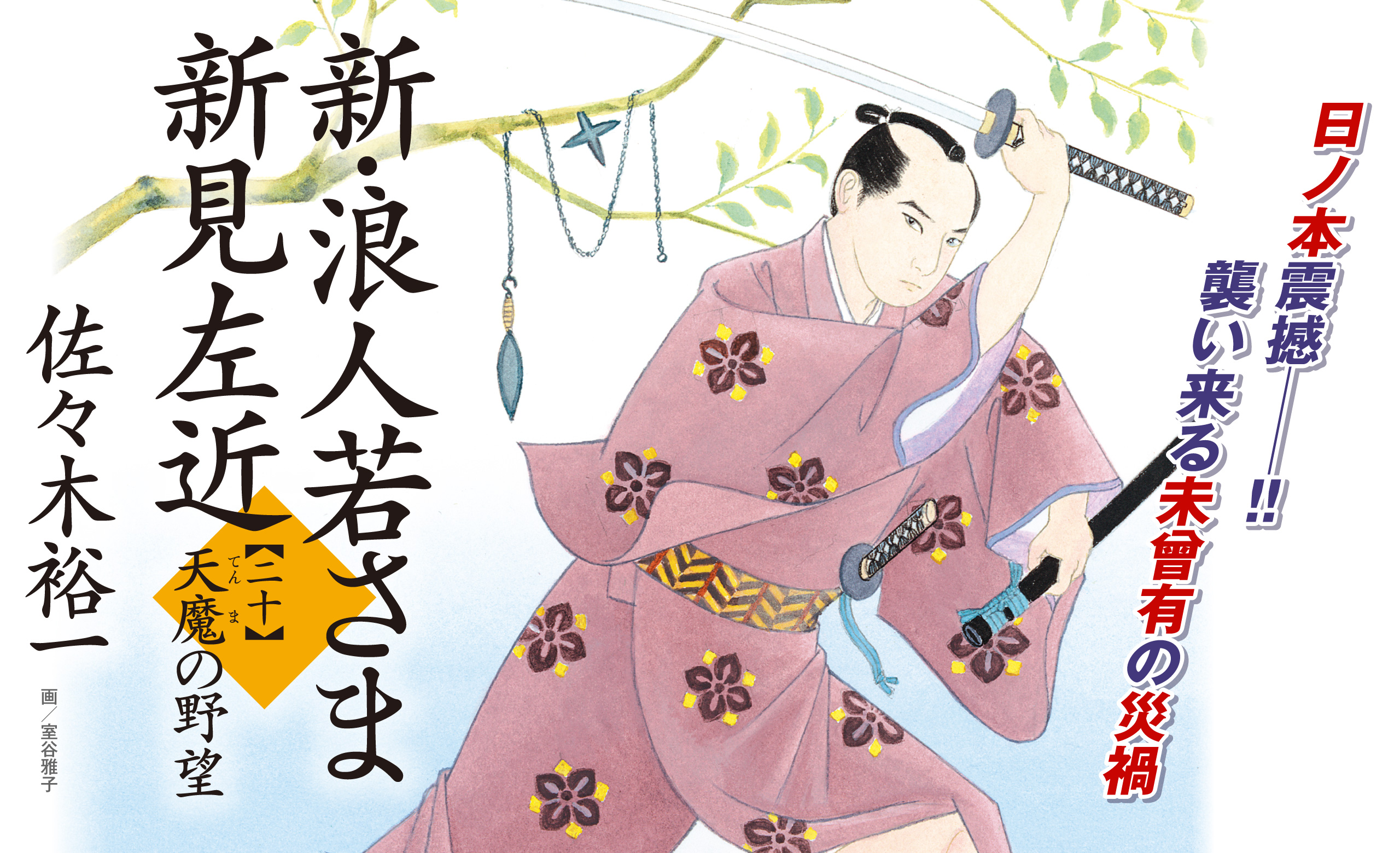 日ノ本震撼──!! 襲い来る未曾有の災禍