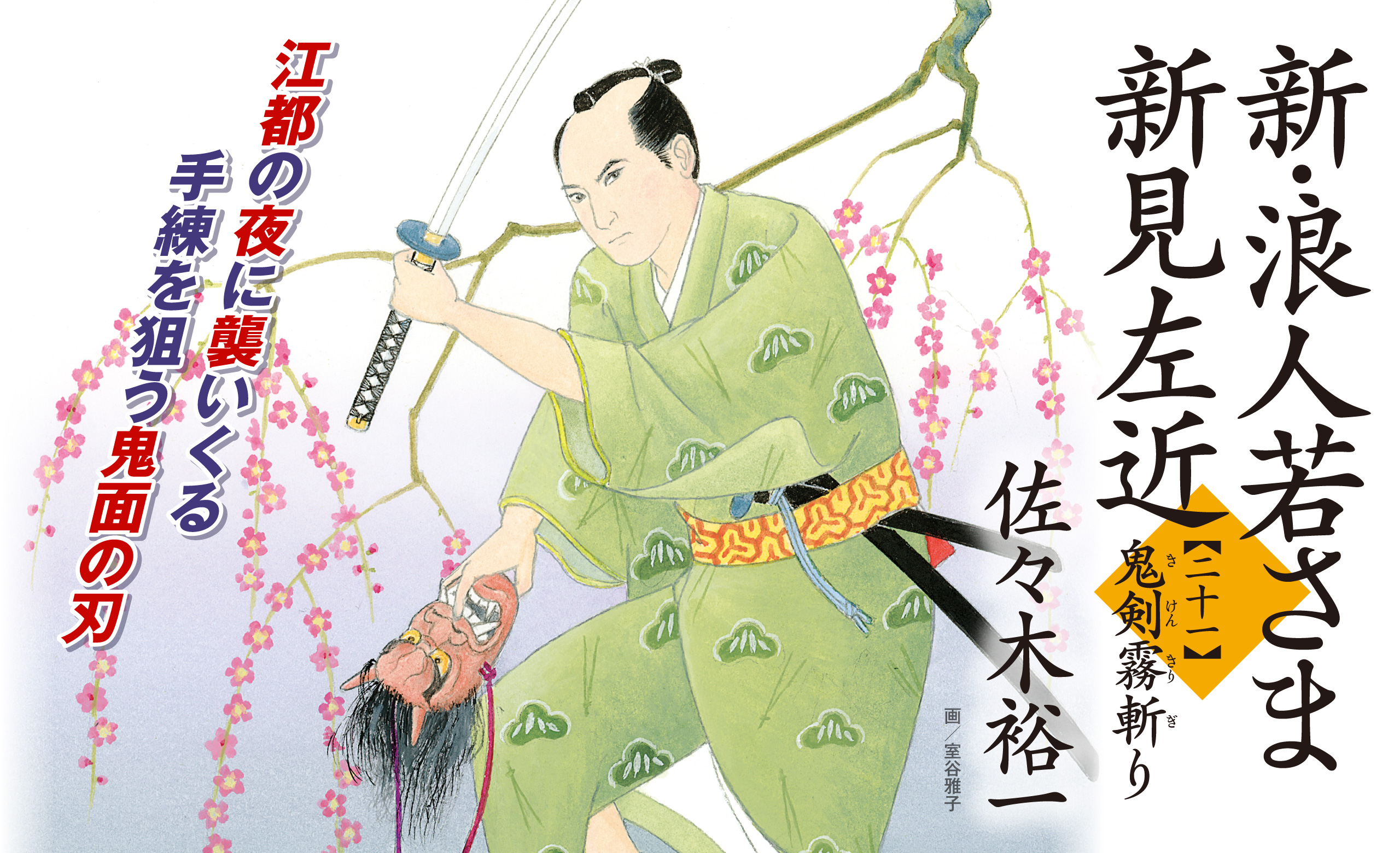 江都の夜に襲いくる手練を狙う鬼面の刃