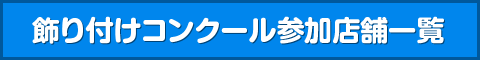 飾り付けコンクール参加店舗一覧