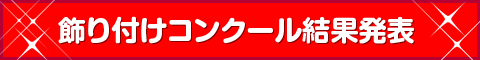 飾り付けコンクール結果発表