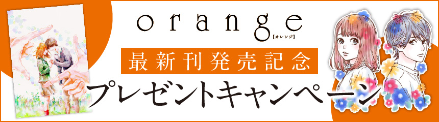 『orange』最新巻発売記念キャンペーン