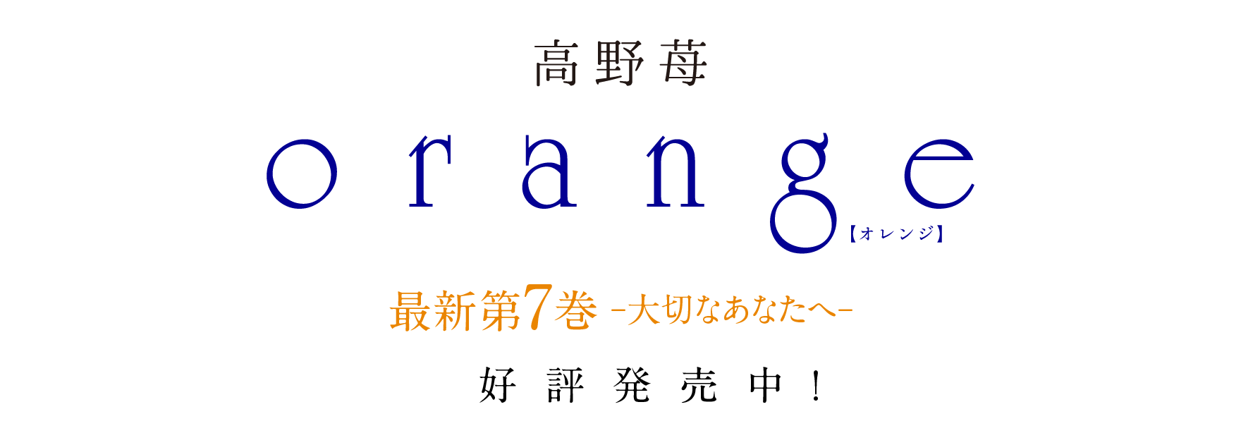 orange【オレンジ】高野苺 最新第7巻 -大切なあなたへ-