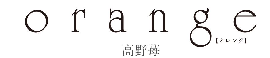 高野苺 Orange 特設サイト Orange 4巻 15年2月日発売 株式会社双葉社 アクションコミックス