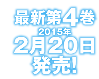 最新第４巻 2015年２月20日発売！