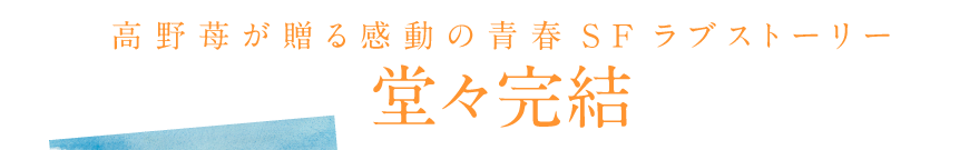 高野苺 Orange 特設サイト 最終第５巻11月12日発売 株式会社双葉社 アクションコミックス