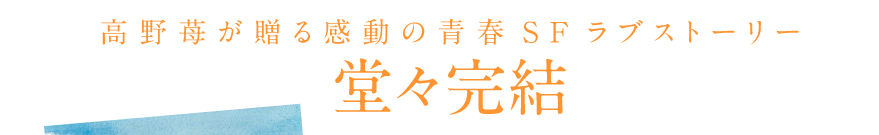 高野苺が贈る感動の青春SFラブストーリー堂々完結 最終第５巻１１月１２日（木）発売！！