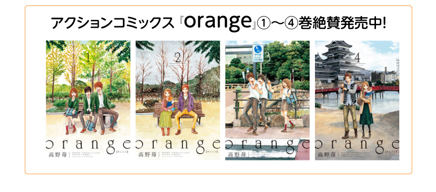 アクションコミックス『orange』１～４巻絶賛発売中！