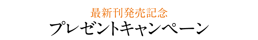 最新刊発売記念 プレゼントキャンペーン