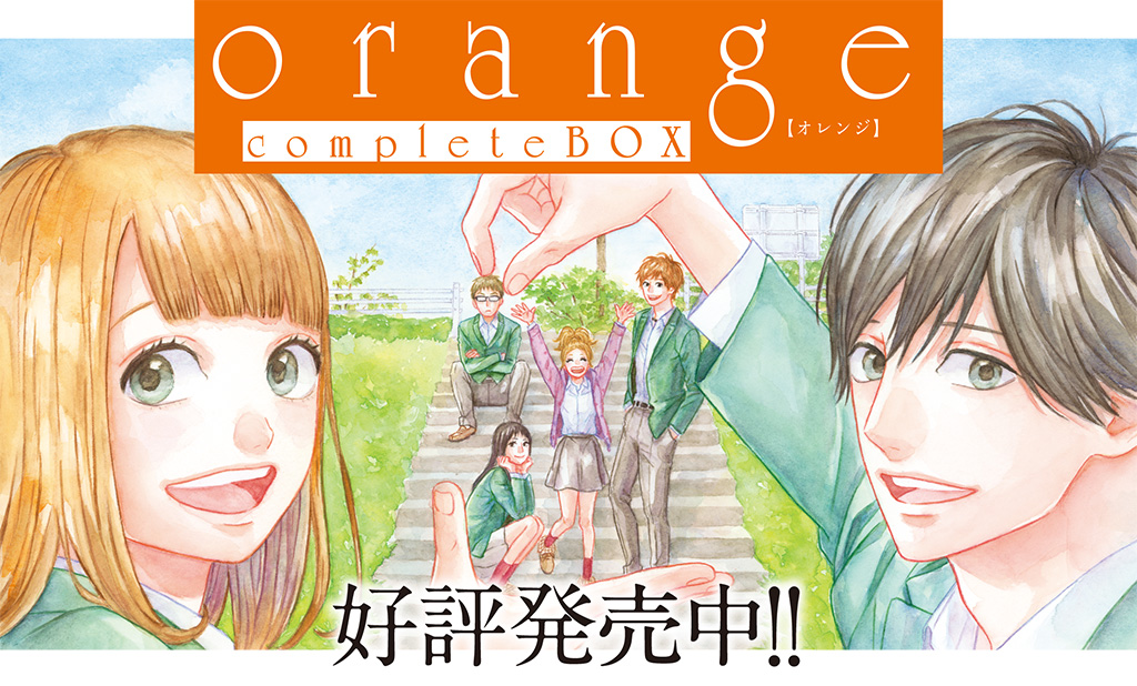 高野苺
orange
complete BOX
好評発売中！