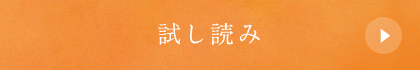 試し読み