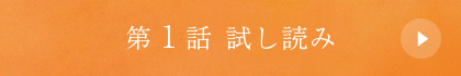 試し読み