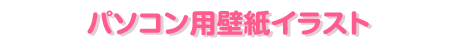 パソコン用壁紙イラスト
