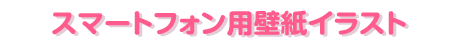 スマートフォン用待受イラスト