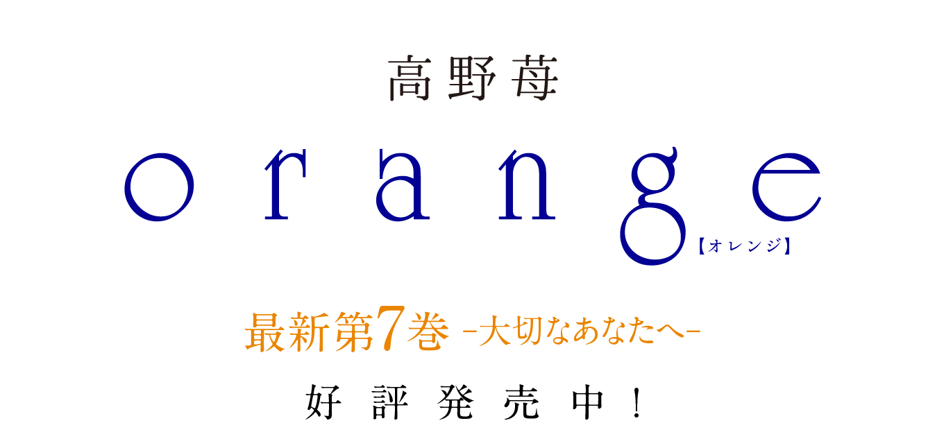 orange【オレンジ】高野苺 最新第7巻 -大切なあなたへ-