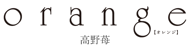 高野苺 Orange 特設サイト Orange 4巻 15年2月日発売 株式会社双葉社 アクションコミックス