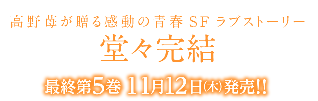 高野苺 Orange 特設サイト 最終第５巻11月12日発売 株式会社双葉社 アクションコミックス