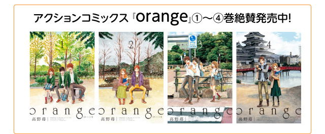 アクションコミックス『orange』１～４巻絶賛発売中！