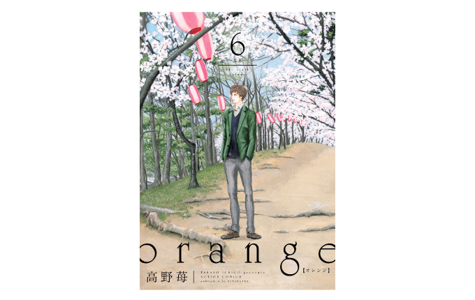 高野苺 Orange 特設サイト 第6巻5月31日発売 株式会社双葉社 アクションコミックス