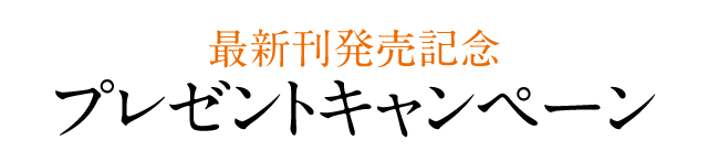 最新刊発売記念 プレゼントキャンペーン