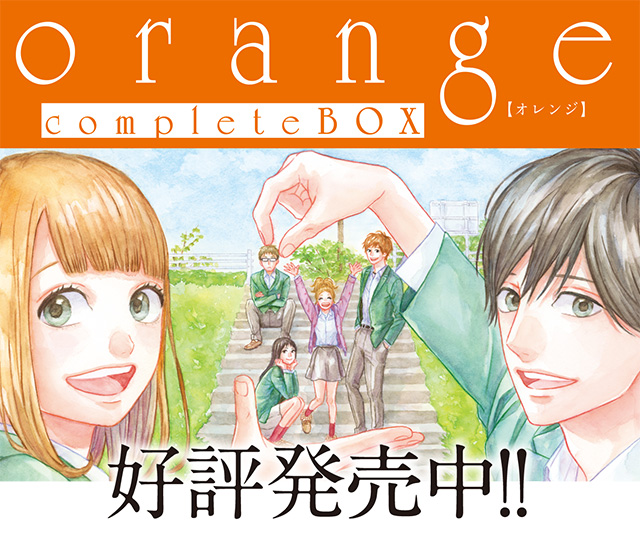 高野苺
orange
complete BOX
好評発売中！