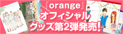 高野苺 Orange 特設サイト 株式会社双葉社 アクションコミックス 高野苺 Orange 特設サイト 株式会社双葉社 アクションコミックス