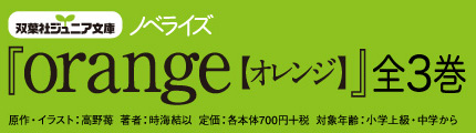 高野苺 Orange 特設サイト 株式会社双葉社 アクションコミックス