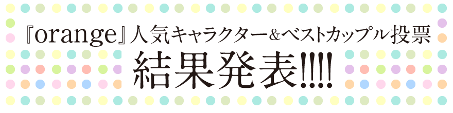 高野苺 Orange 特設サイト 人気キャラクター ベストカップル投票結果発表 株式会社双葉社