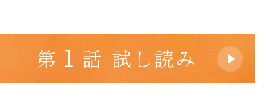 試し読み